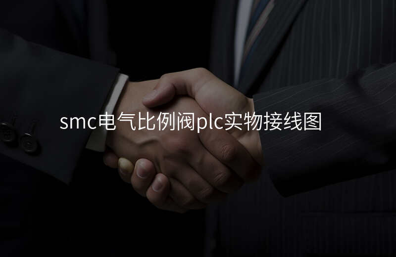 smc电气比例阀plc实物接线图