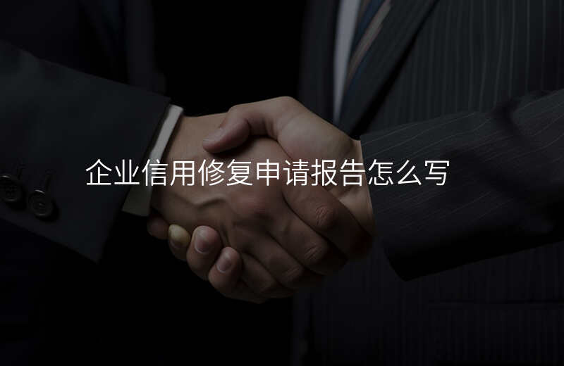 企业信用修复申请报告怎么写