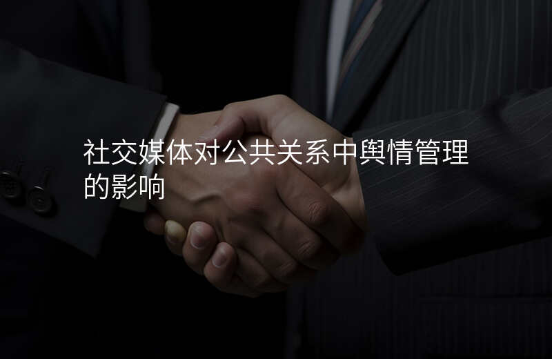 社交媒体对公共关系中舆情管理的影响