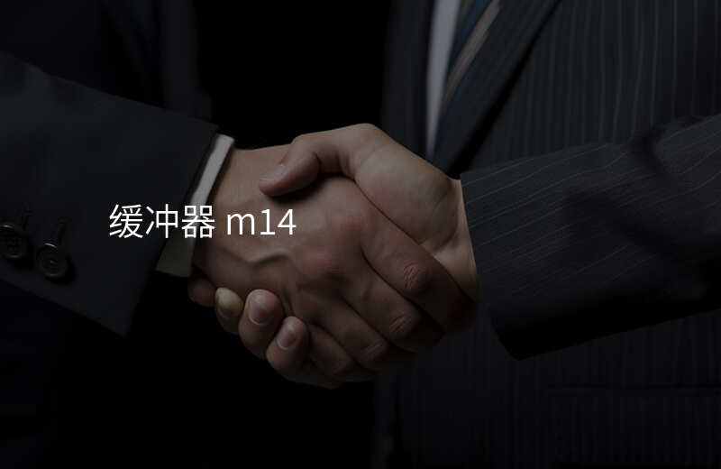 缓冲器 m14