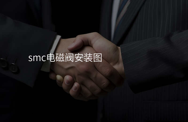 smc电磁阀安装图