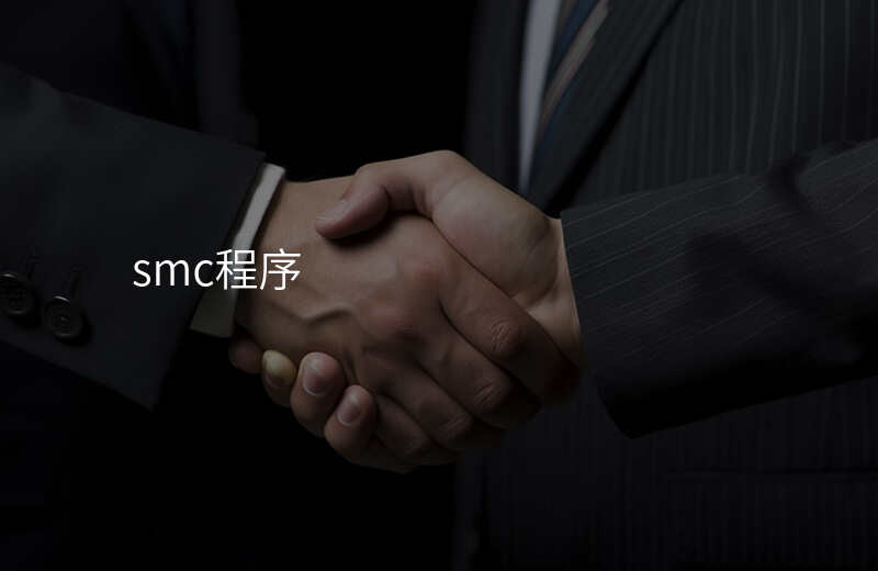 smc程序