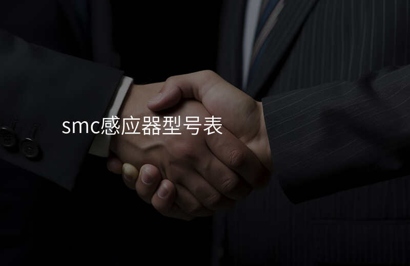 smc感应器型号表