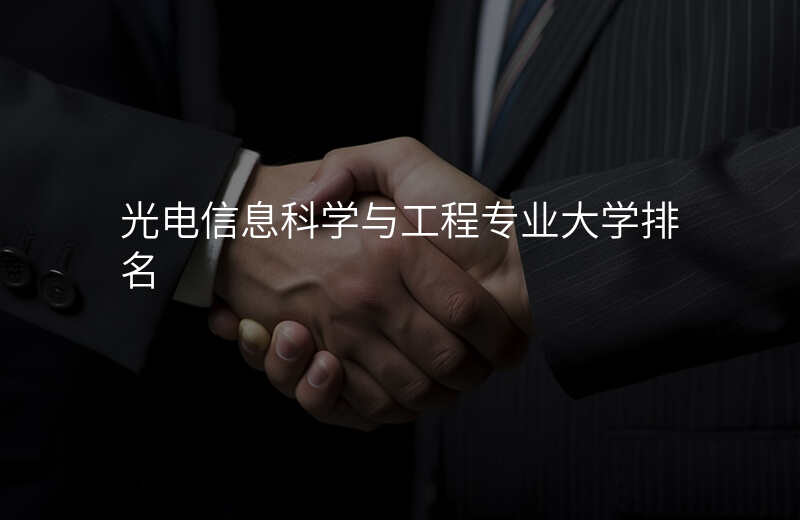 光电信息科学与工程专业大学排名