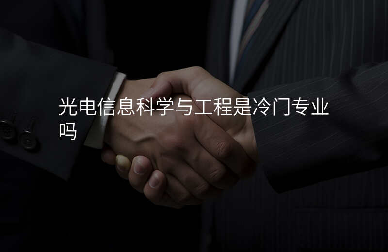 光电信息科学与工程是冷门专业吗