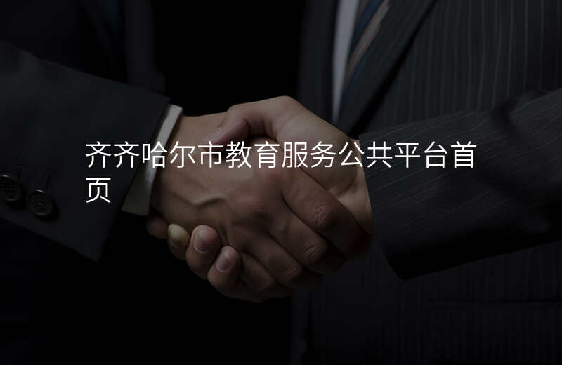 齐齐哈尔市教育服务公共平台首页
