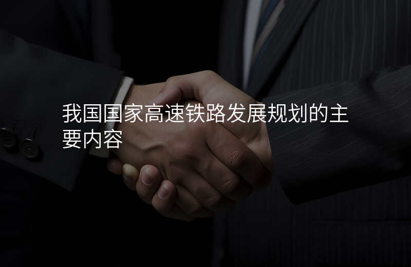 我国国家高速铁路发展规划的主要内容