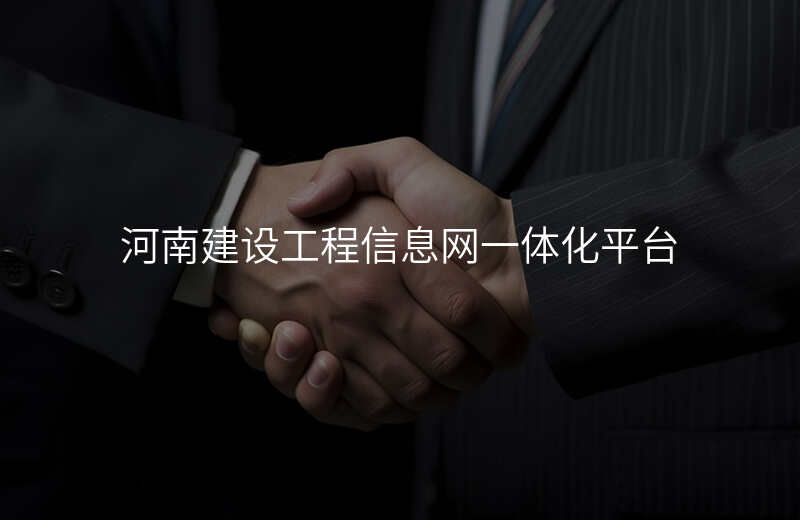 河南建设工程信息网一体化平台