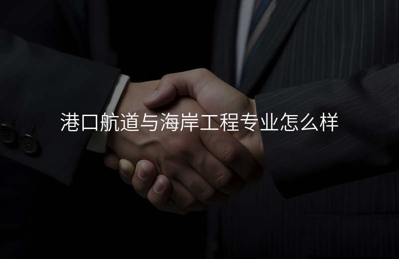港口航道与海岸工程专业怎么样