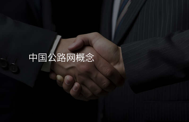 中国公路网概念