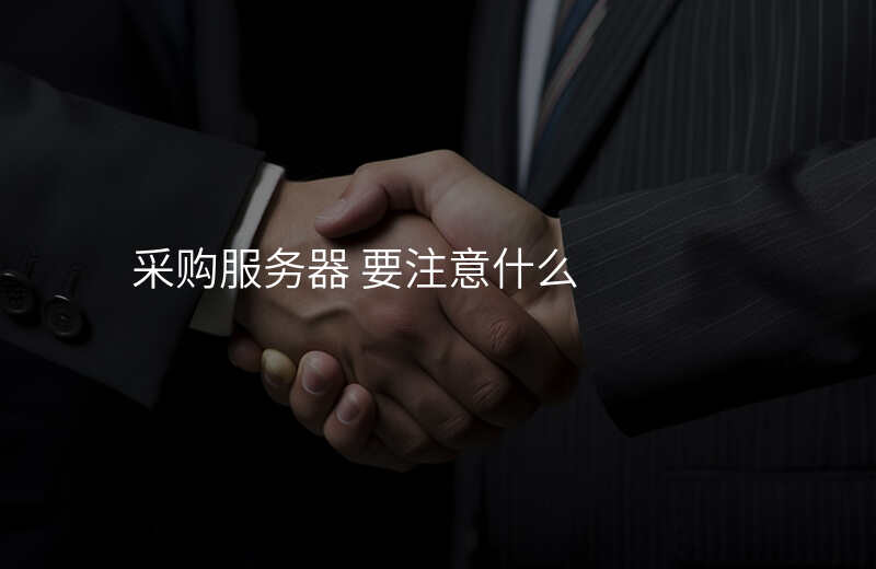 采购服务器 要注意什么