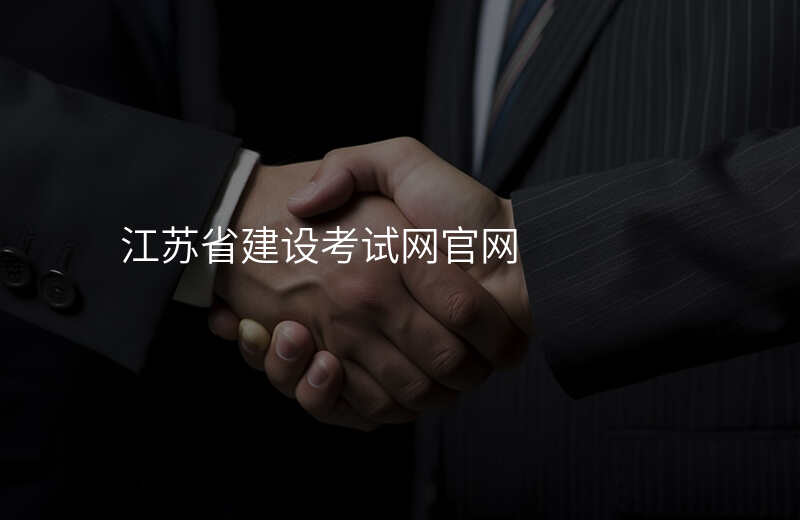 江苏省建设考试网官网