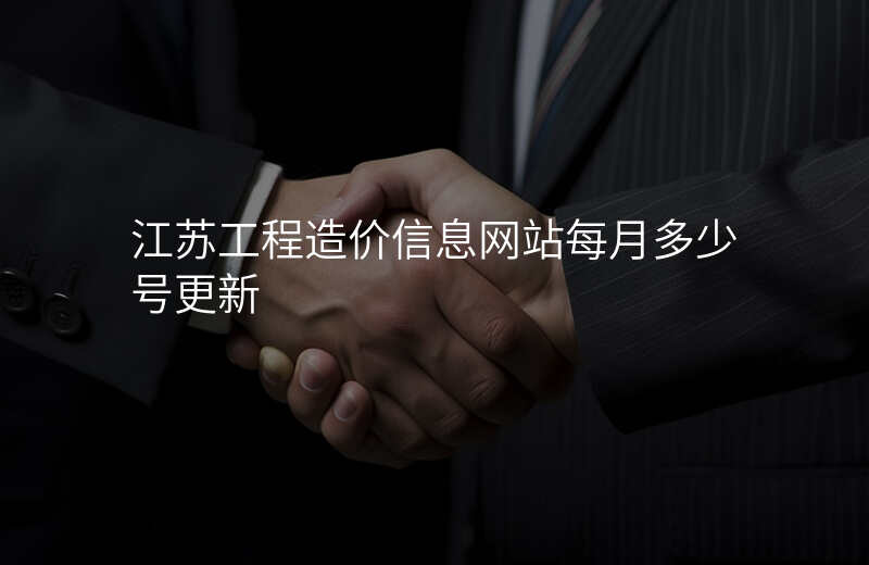 江苏工程造价信息网站每月多少号更新