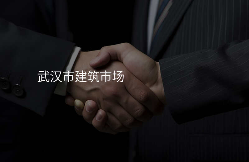 武汉市建筑市场