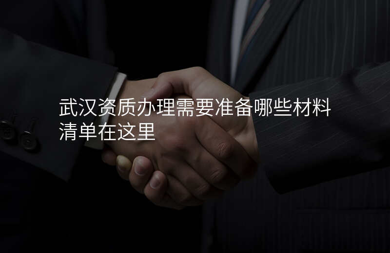 武汉资质办理需要准备哪些材料清单在这里