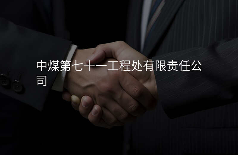 中煤第七十一工程处有限责任公司