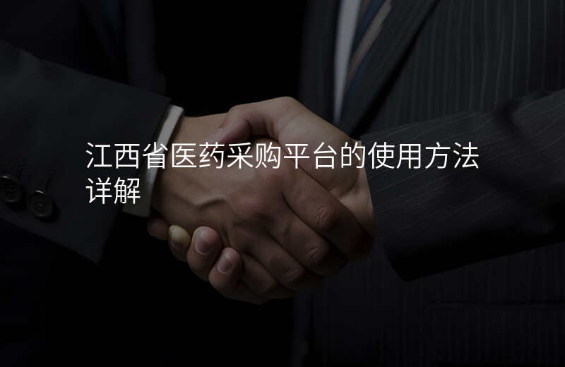 江西省医药采购平台的使用方法详解