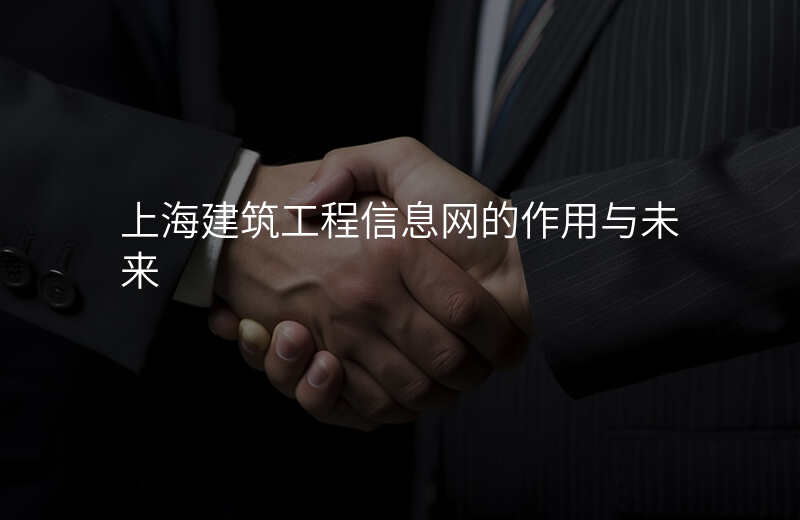 上海建筑工程信息网的作用与未来