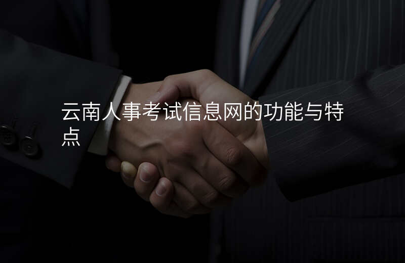 云南人事考试信息网的功能与特点