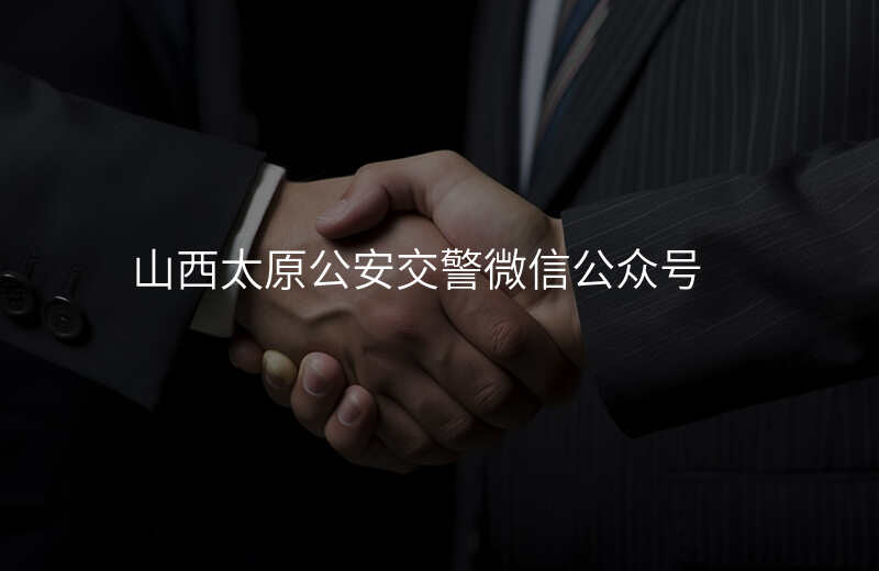 山西太原公安交警微信公众号