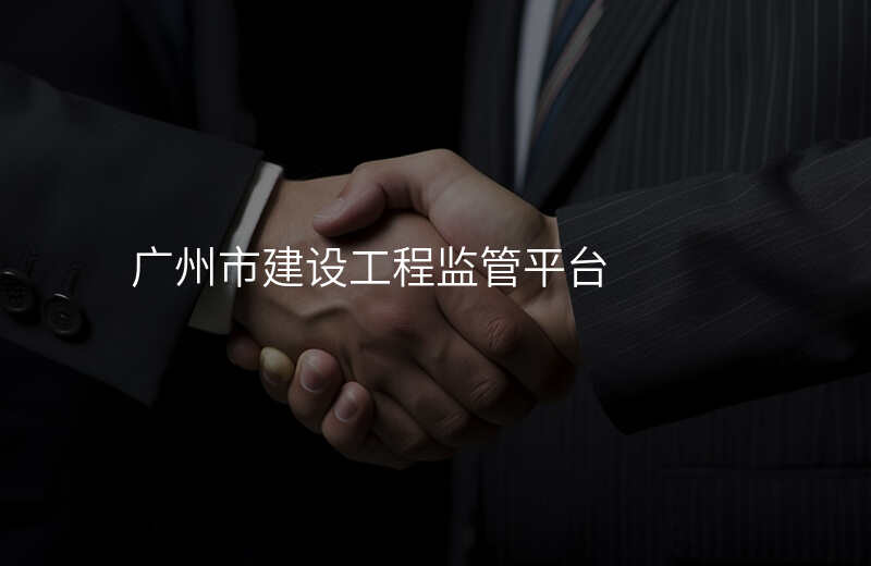 广州市建设工程监管平台