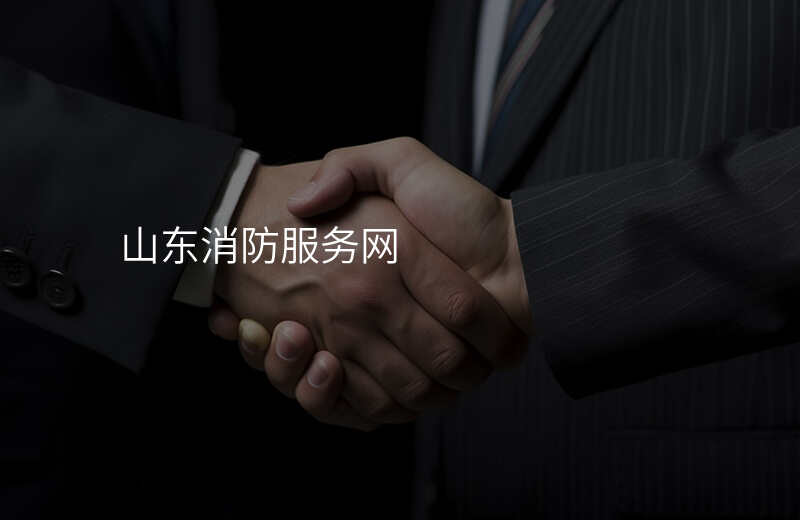 山东消防服务网