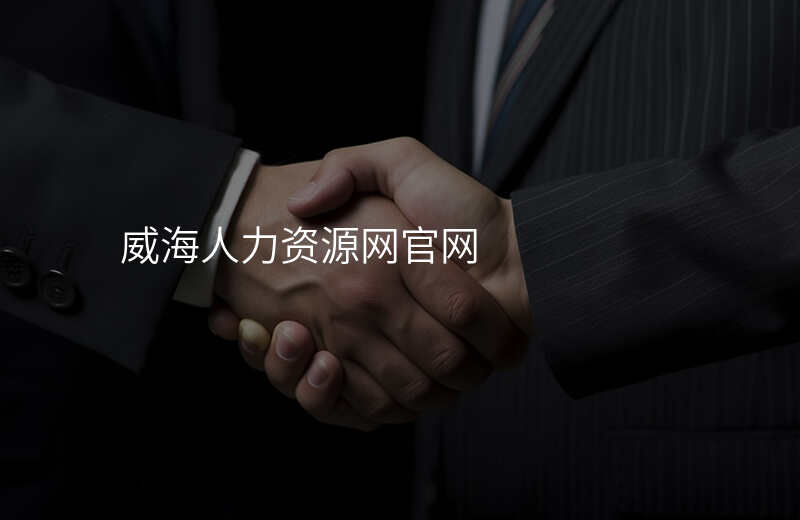 威海人力资源网官网