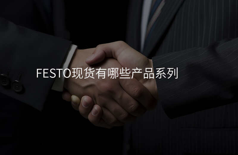 FESTO现货有哪些产品系列