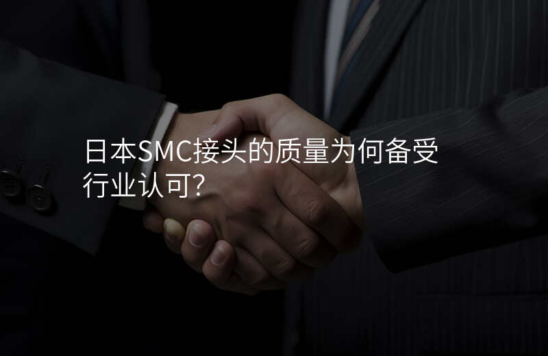 日本SMC接头的质量为何备受行业认可?