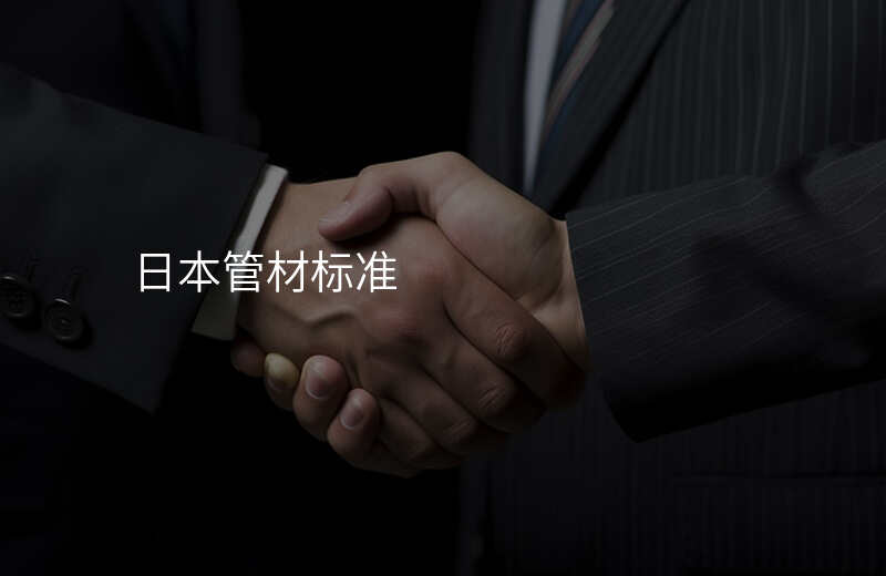日本管材标准
