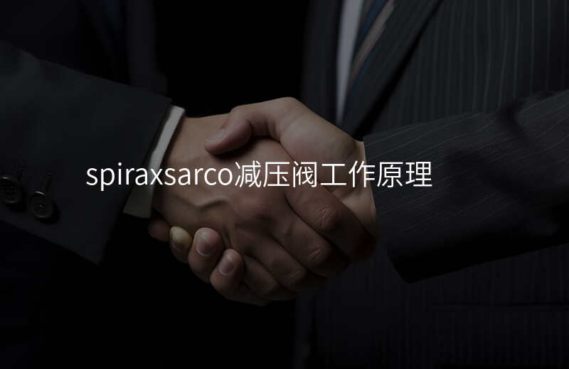 spiraxsarco减压阀工作原理