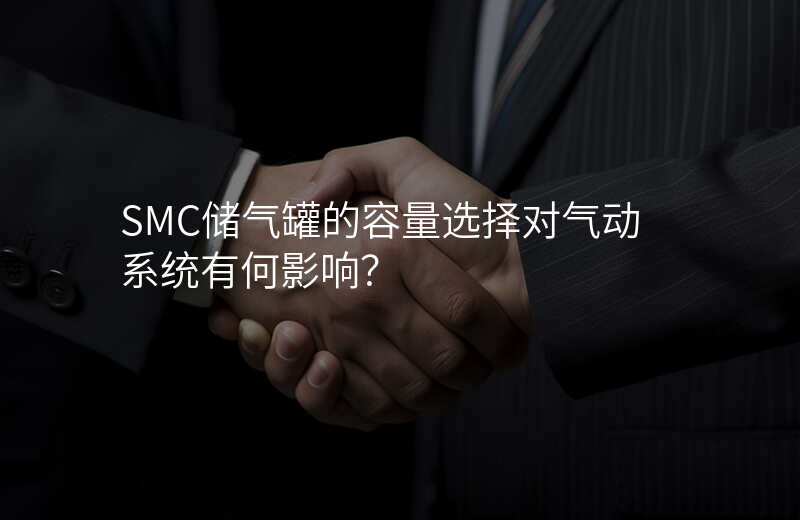 SMC储气罐的容量选择对气动系统有何影响?