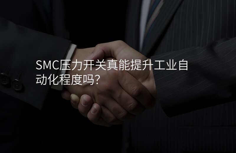 SMC压力开关真能提升工业自动化程度吗?