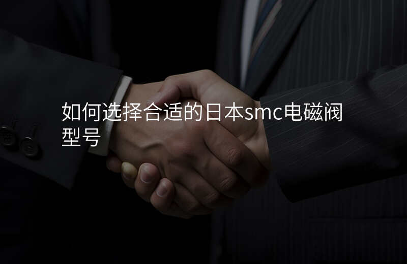 如何选择合适的日本smc电磁阀型号