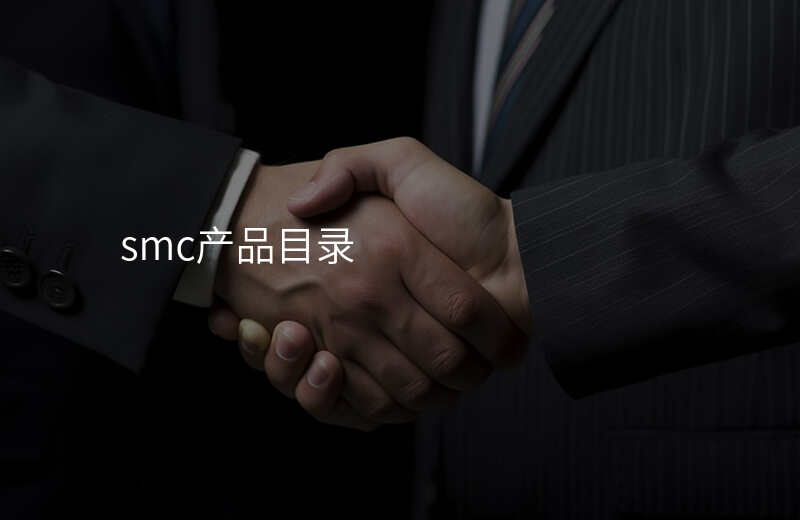 smc产品目录