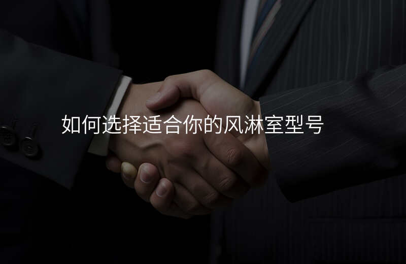 如何选择适合你的风淋室型号 如何选择适合你的风淋室型号