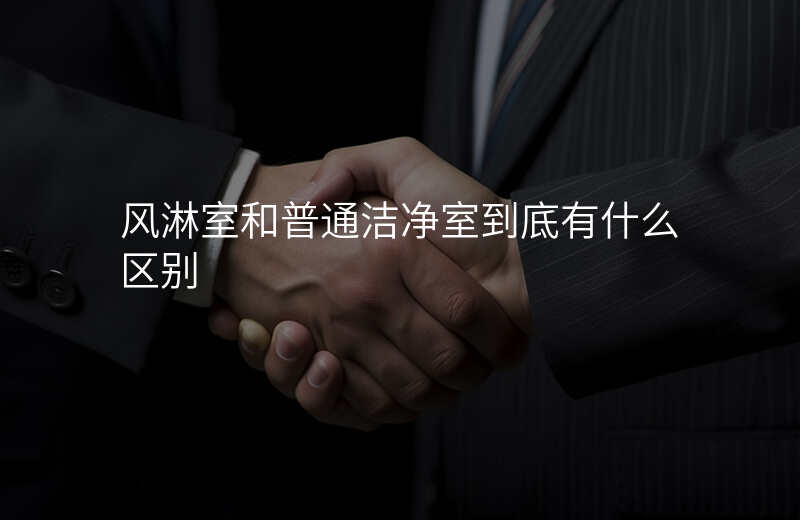 风淋室和普通洁净室到底有什么区别