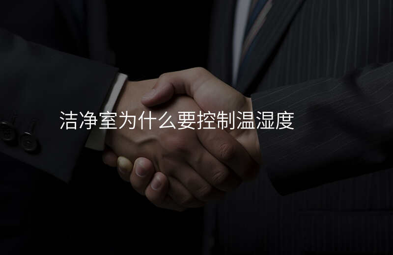 洁净室为什么要控制温湿度
