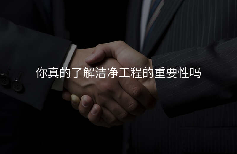 你真的了解洁净工程的重要性吗 你真的了解洁净工程的重要性吗