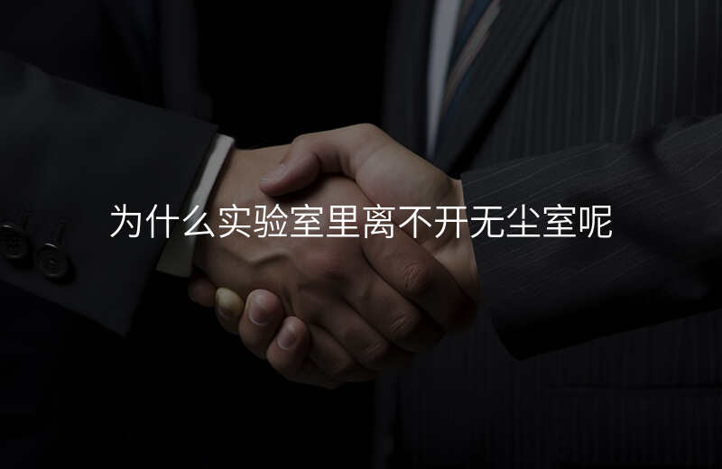 为什么实验室里离不开无尘室呢