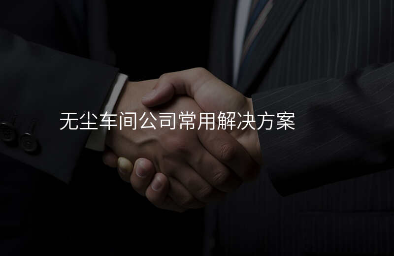 无尘车间公司常用解决方案