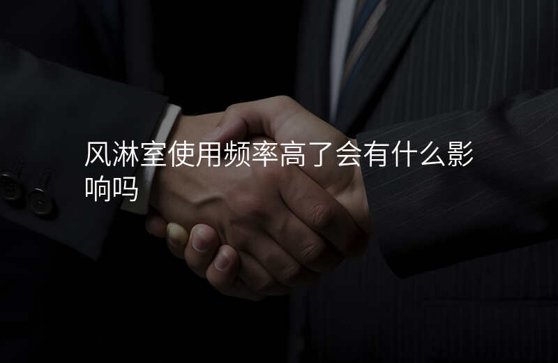 风淋室使用频率高了会有什么影响吗
