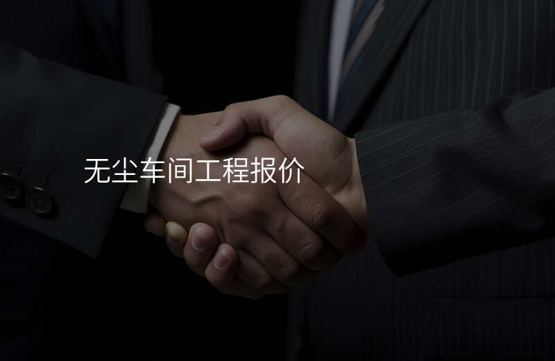 无尘车间工程报价