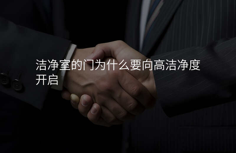洁净室的门为什么要向高洁净度开启
