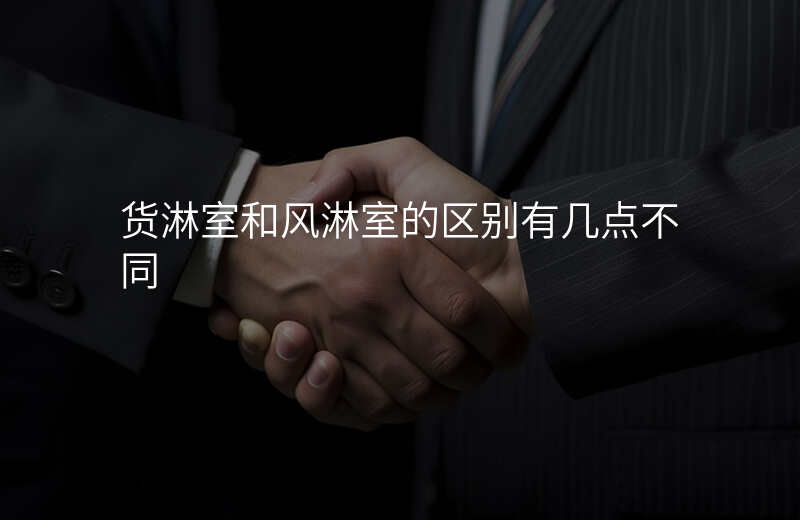 货淋室和风淋室的区别有几点不同