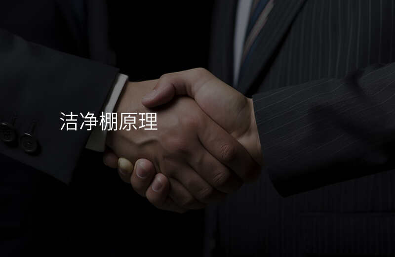 洁净棚原理