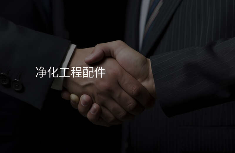 净化工程配件