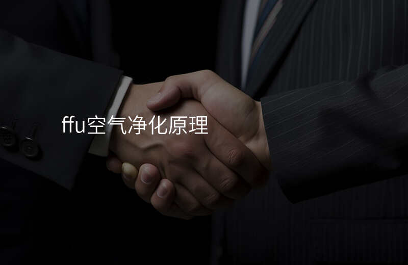 ffu空气净化原理