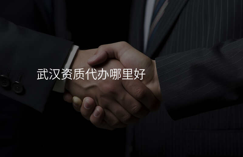 武汉资质代办哪里好