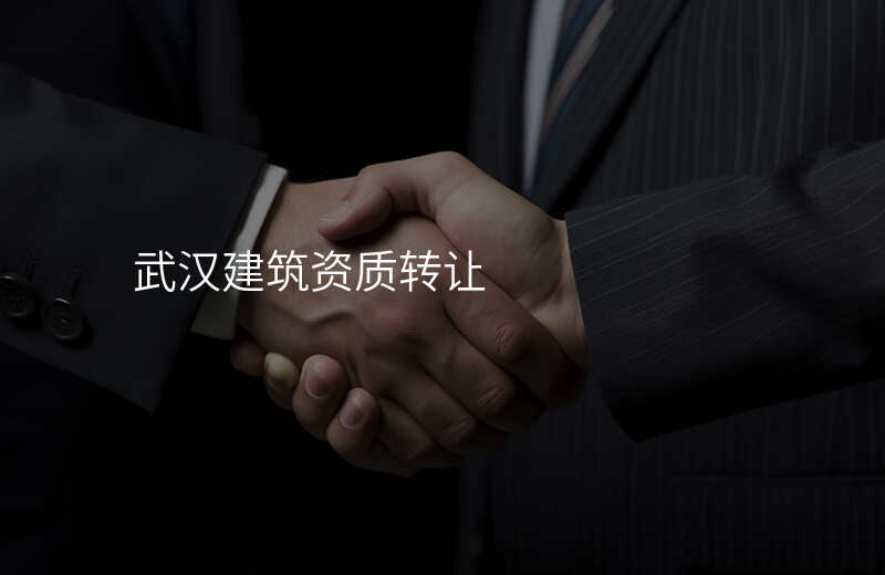 武汉建筑资质转让